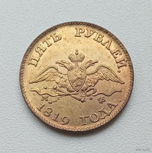 5 рублей 1819 года. Копия
