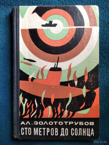 Ал. Золототрубов  Сто метров до солнца.  1970 год