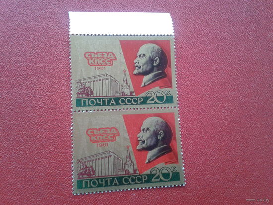 СССР 1981 год, 26 съезд КПСС, фольга, пара