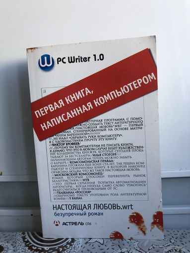 Настоящая любовь. Первая книга написанная компьютером.