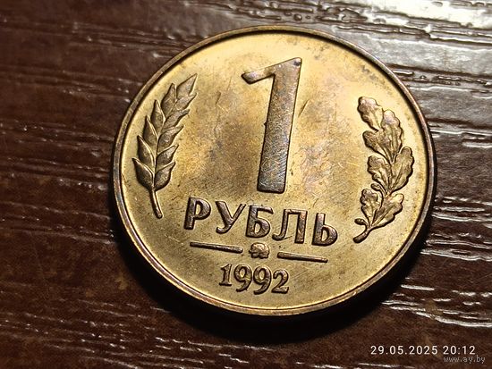 1 рубль 1992 ммд
