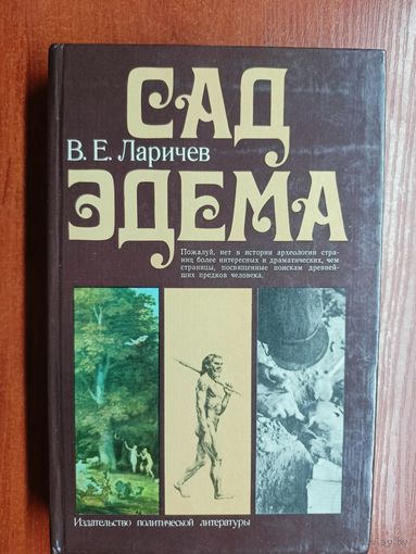 Виталий Ларичев "Сад Эдема"
