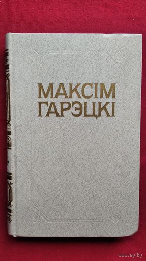 Максім Гарэцкі. Том 2