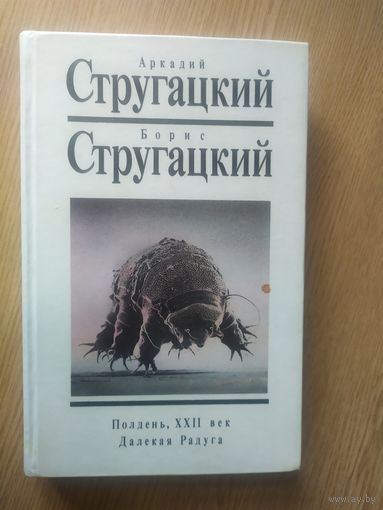 А.Стругацкий-Б.Стругацкий"Далекая Радуга"\04