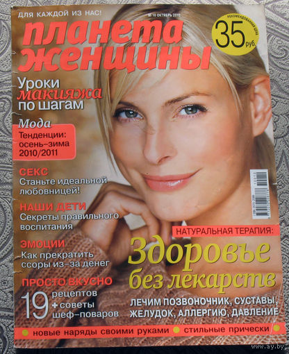 Журнал Планета женщины Октябрь 2010.