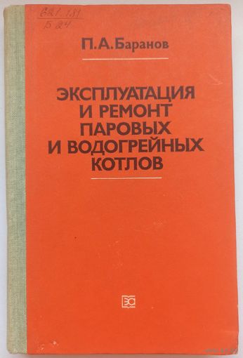 Эксплуатация и ремонт паровых и водогрейных котлов. Баранов
