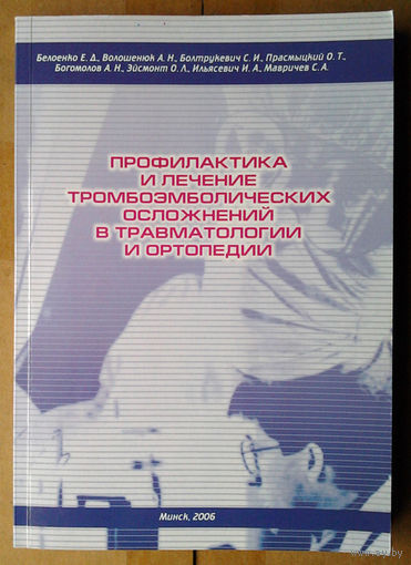 Профилактика и лечение тромбоэмболических осложнений в травматологии и ортопедии