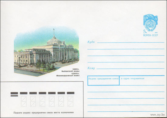 Художественный маркированный конверт СССР N 90-127 (27.03.1990) Одесса. Железнодорожный вокзал