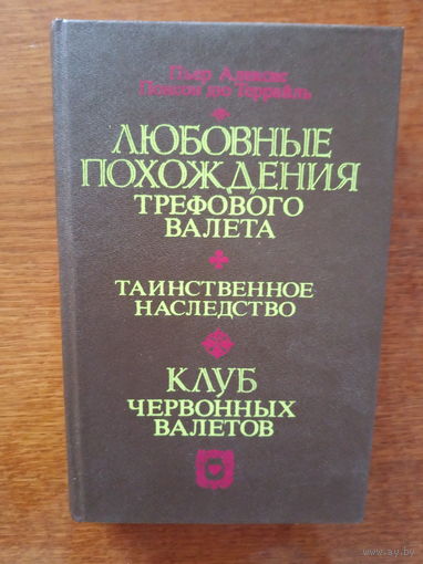 Любовные похождения трефового валета