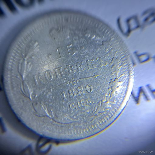 15 копеек 1880 года.