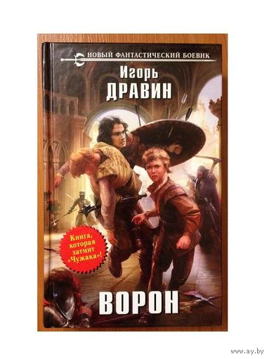 Игорь Дравин "Ворон" (серия "Новый фантастический боевик")