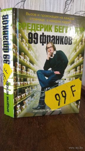Фредерик Бегбедер - 99 франков