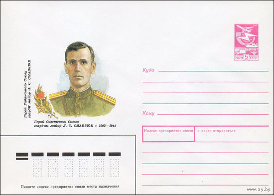 Художественный маркированный конверт СССР N 88-561 (26.12.1988) Герой Советского Союза гвардии майор Л. С. Смавзюк 1902-1944