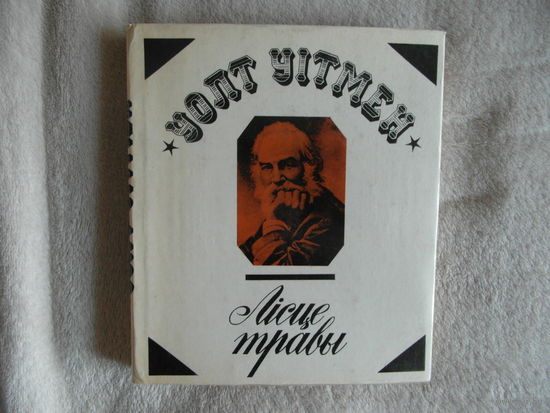 Уолт Уiтмен Лiсце травы. Вершы. 1978 г.