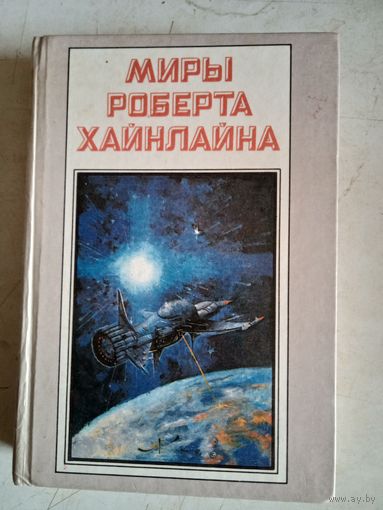 Туннель в небе.звездная пехота.книга третья