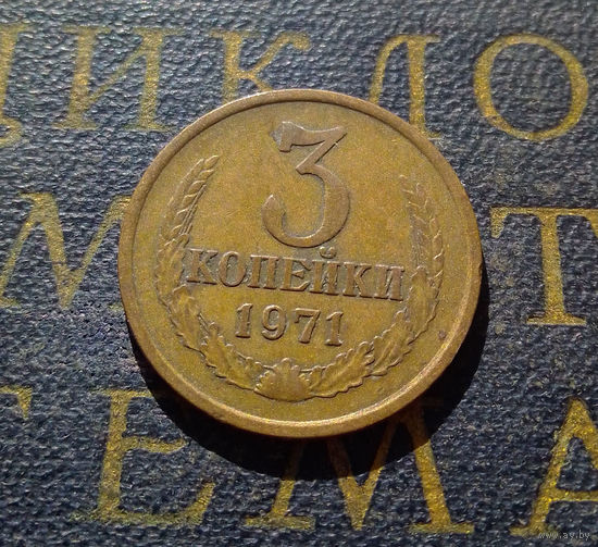 3 копейки 1971 СССР #39