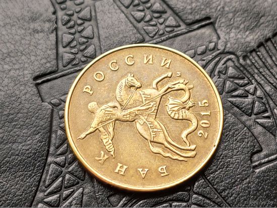 Россия (РФ). 50 копеек 2015, ММД. Брак, раскол. Торг.