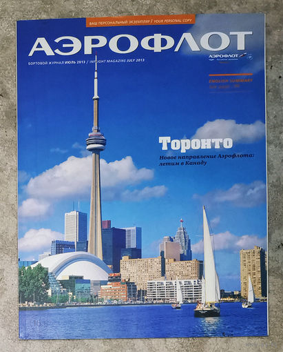 Журнал Аэрофлот номера 5,10 2009 номер 1 2010 номер 3 2011 номера 1,7 2012 номер 7 2013