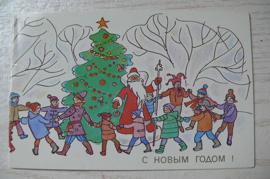 Мордвинцева М., С Новым годом! 1987, двойная, чистая.