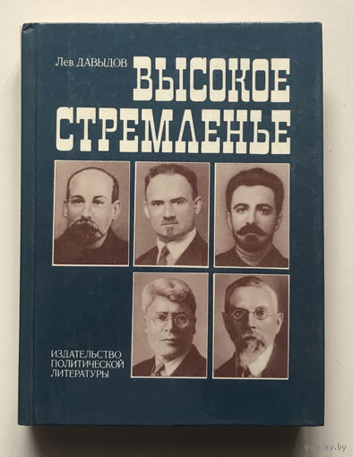 ВЫСОКОЕ СТРЕМЛЕНЬЕ, Лев Давыдов 1985