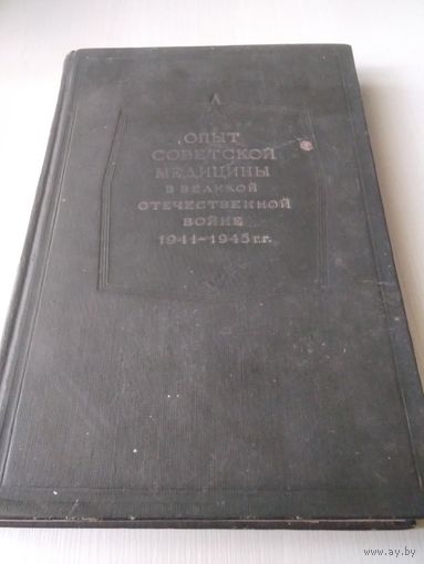 Опыт советской медицины в Великой отечественной войне 1941-1945г.г.. Том 25. Часть вторая. Терапия.