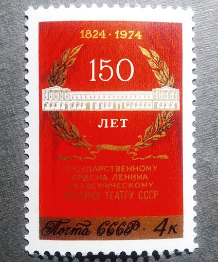 Марка СССР 1974 год  150 лет Малому театру