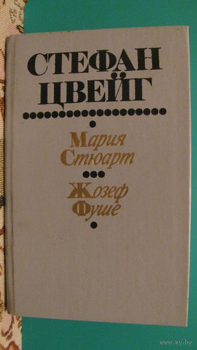 С.Цвейг "Мария Стюарт. Жозеф Фуше", 1991г.