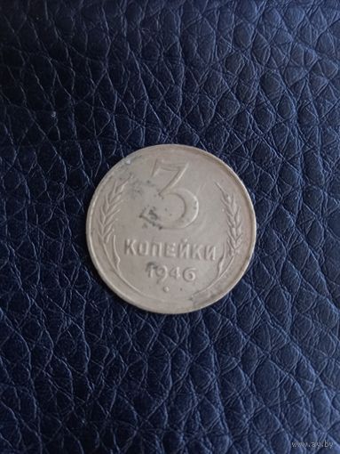 3 копейки 1946 год    (166)