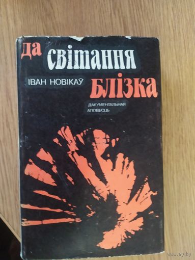 Да свiтання блiзка"\037