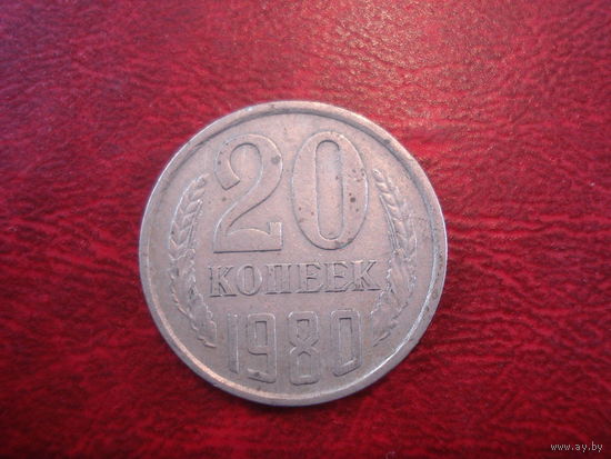 20 копеек 1980 года СССР