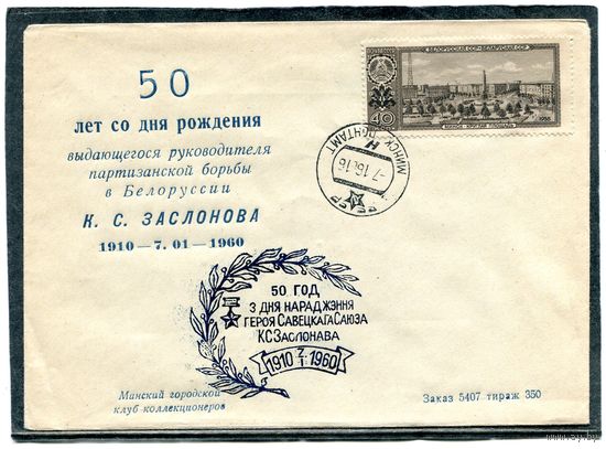 СССР 1960. Конверт. 50 лет со дня рождения К.Заслонова. Штемпель Минск