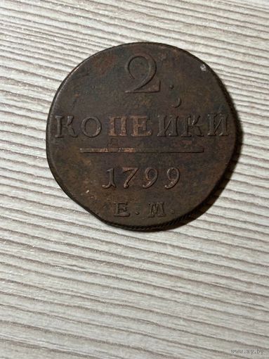 2 копейки 1799 г. ЕМ