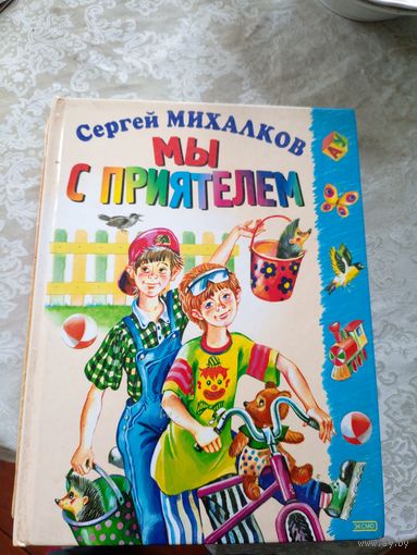 Сергей Михалков. Мы с приятелем\027