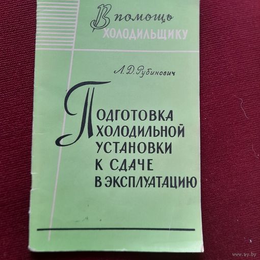 Подготовка холодильной установки к сдаче в эксплуатацию. Л.Д.Рубинович