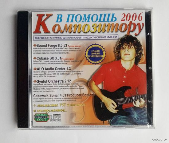 Диск - В помощь композитору. В упаковке.