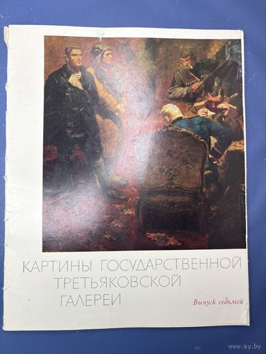 Картины государственный третьяковской галерее выпуск 7