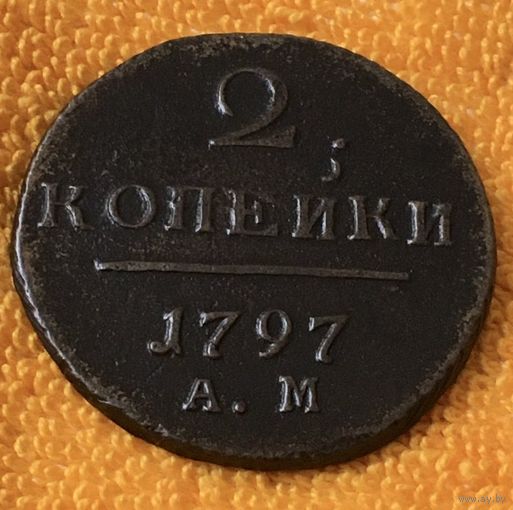 2 копейки 1797 года. АМ.