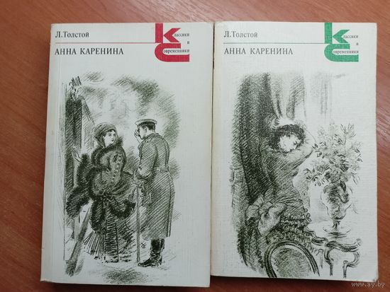 Лев Толстой "Анна Каренина" в 2 томах из серии "Классики и современники"
