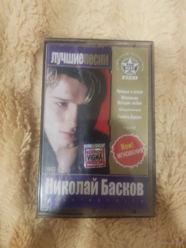 Аудиокассета "Николай Басков-Лучшие Песни" Vigma. БЕЗ ТОРГА. ПОЧТОЙ НЕ ВЫСЫЛАЮ