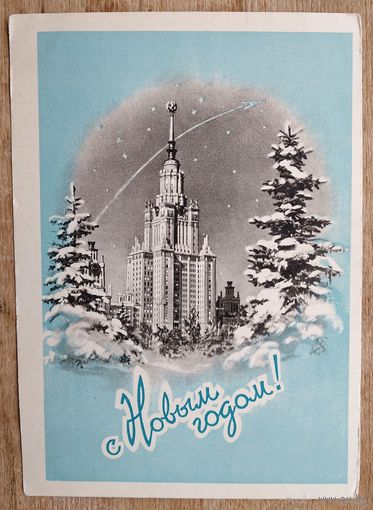 Поманский С. С Новым Годом! 1959 г. ПК. Прошла почту.