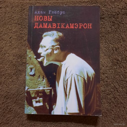 Адам Глёбус, Новы дамавікамэрон, 1998г.
