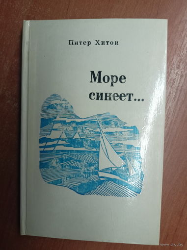 Питер Хитон "Море синеет..."