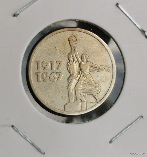 13. 15 копеек 1967 г. 50 лет Советской власти