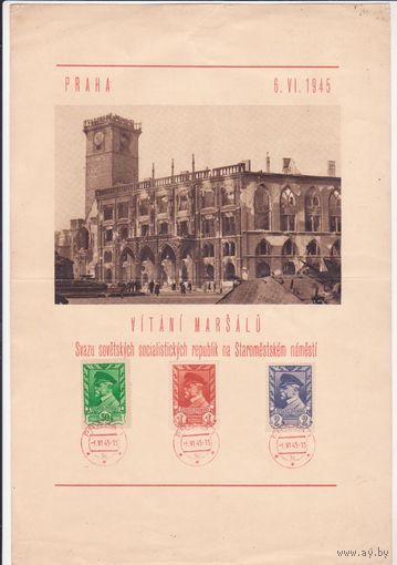 Чехословакия, СУВЕНИРНЫЙ ЛИСТ, 1945 год, СПЕЦ.ГАШЕНИЕ