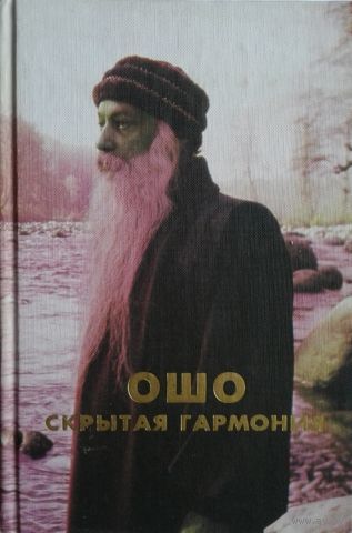 Ошо. Багван Шри Раджниш. Скрытая гармония. Беседы о Гераклите