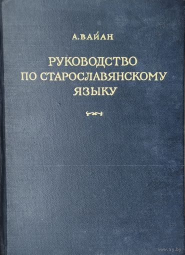 А. Вайан "Руководство по старославянскому языку" 1952