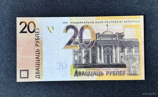 20 рублей 2020 года серия МС (UNC)
