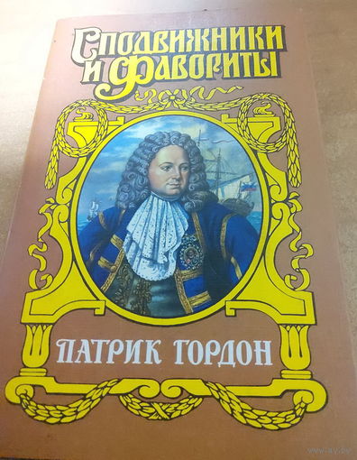 Сподвижники и Фавориты. Патрик Гордон.