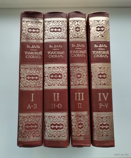 Даль В. Толковый словарь живого великорусского языка в четырёх томах.