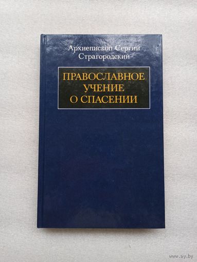Цена снижена! Православное учение о спасении. Митрополит Московский и Коломенский Сергий (Страгородский) | Твердый переплет, 264 страницы, 1991 год